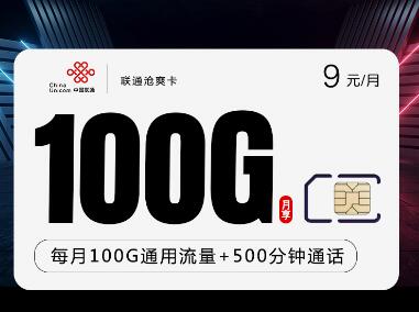 联通沧爽卡 9元100G+500分钟（原套餐 ¥29元）