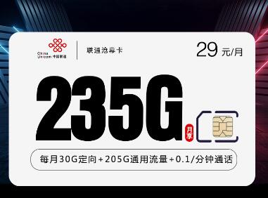 联通沧幕卡【爆款】29元235G+0.1元/分钟（原套餐 ¥39）