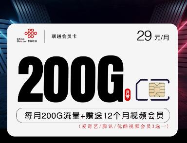 联通会员卡 29元200G+视频会员（原套餐¥39）