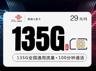 联通大赢卡【新】29元135G+100分钟