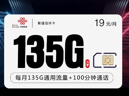 联通沧州卡 19元135G+100分钟（原套餐 ¥39）