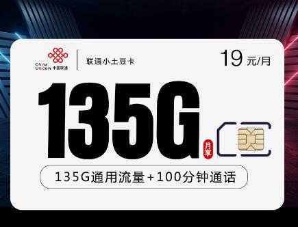 联通19元135G+100分钟小土豆卡（原套餐 ¥29）
