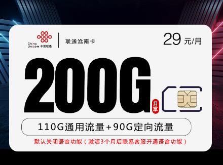 联通沧南卡29元200G（主推款）（原套餐 ¥39）